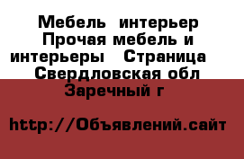 Мебель, интерьер Прочая мебель и интерьеры - Страница 3 . Свердловская обл.,Заречный г.